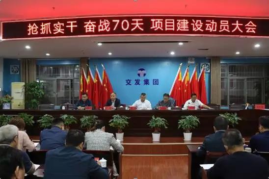 搶抓實干、奮戰(zhàn)七十天！交發(fā)集團召開項目建設(shè)動員大會！