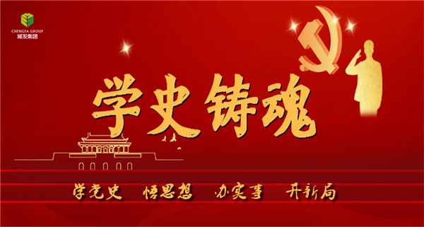 城發(fā)集團《學史鑄魂》專欄導圖。.jpg