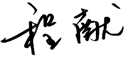 程獻(xiàn).png